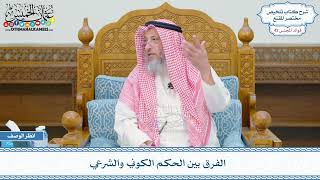 2193 - الفرق بين الحكم الكوني والشرعي - عثمان الخميس