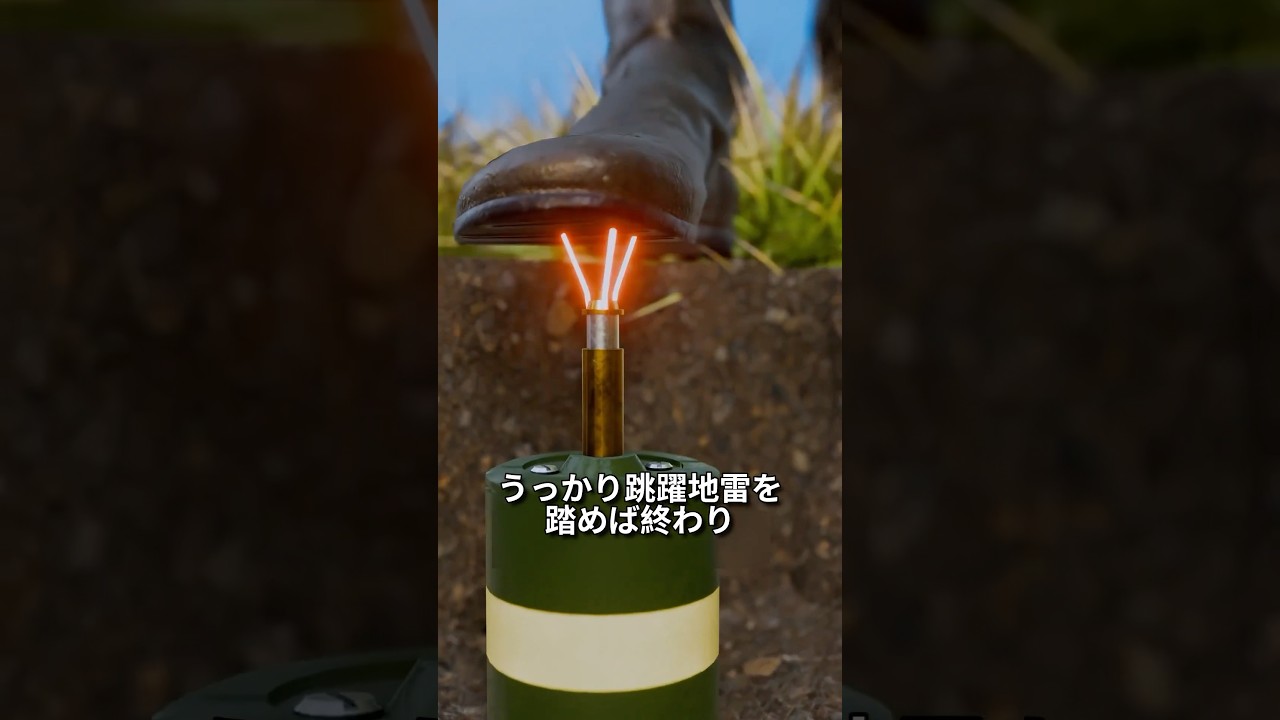 逃げ道ゼロ…跳躍地雷の本当の恐怖とは？