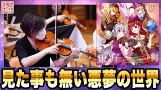 [東方] 見た事も無い悪夢の世界』【交響アクティ
