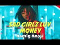فتيات بائسات نحب المال Amaarae Moliy Kali Uchis Sad Girlz Luv Money Remix Lyrics 