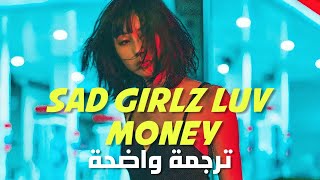 فتيات بائسات نحب المال amaarae moliy kali uchis sad girlz luv money remix lyrics مترجمة