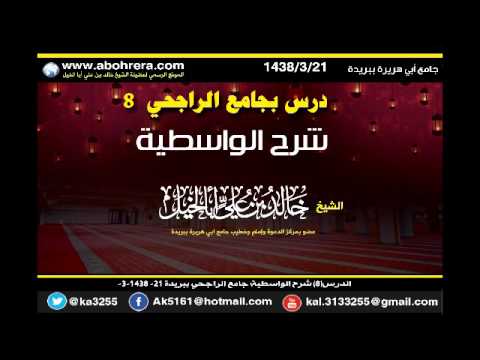 الدرس 8 شرح الواسطية جامع الراجحي ببريدة 21 - 3 -1438 الشيخ خالد بن علي أبا الخيل 