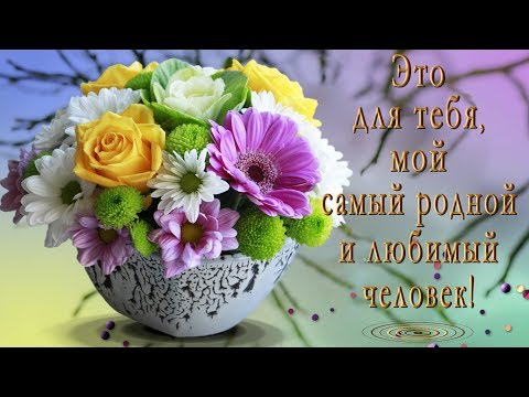 🎶💗Это для тебя, мой самый родной и любимый человек! Самое красивое оригинальное пожелание