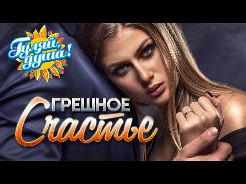 ГРЕШНОЕ СЧАСТЬЕ - песни о жизни и любви