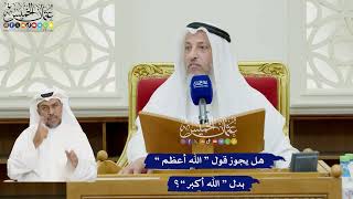 107 - هل يجوز قول “ الله أعظم ” بدل “ الله أكبر ”؟ - عثمان الخميس