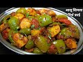 चटपटी आलू शिमला मिर्च की सूखी सब्जी Shimla