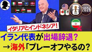 【海外の反応】イラン代表のW杯出場辞退と大陸間プレーオフの噂に海外サポ大騒ぎ！イタリア代表とインドネシア代表にアメリカ行きの可能性は？【サッカー日本代表/ハイライト/W杯】