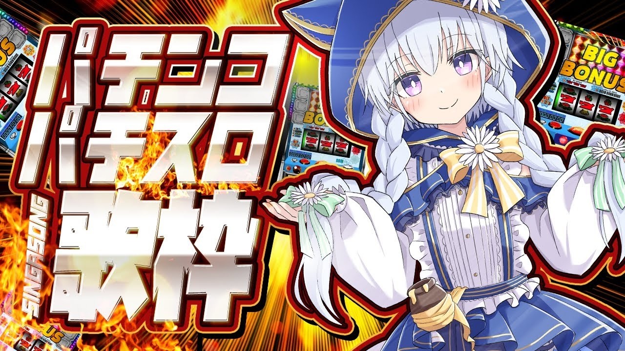 【歌枠/KARAOKE】4/5　パチンコ・パチスロ歌枠！！うったことはありません！！！初見さんも大歓迎！【熊野ふぁい/Vtuber/懐メロ/作業用/BGM/配信中】