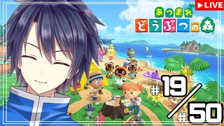【#あつまれどうぶつの森】19/50　50回限定チャレンジ！！【#vtuber 　#走弥ショウ】
