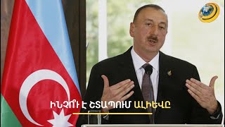 Ալիևը ճանապարհ է հարթում հավերժ իշխելու համար. ընդդիմությունն ընտրությանը պատրաստվելու ժամանակ չունի
