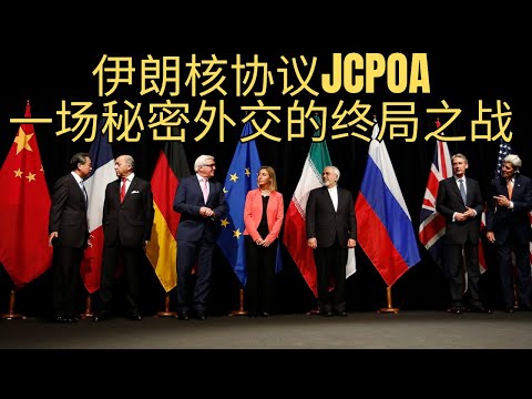 Thumbnail for 「伊朗核协议风云：一场秘密外交的终局之战！」伊朗核协议 | 阿曼 | 秘密外交 | 奥巴马 | 中东 | 特朗普 | 核谈判 | 秘密渠道 | 以色列压力 | 以伊冲突