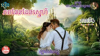 [ភពផែនដែនស្នេហ៍] ភាគទី4 | ប្រលោមលោក | អ្នកគ្រូ ម៉ៅ សំណាង | Khmer Novels | Sdab Tarm Chet |
