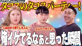 マリーマリーえびちゃん、めぞん吉野らが自画自賛のイケてる瞬間を披露！【タコスのタコスパーティー！】