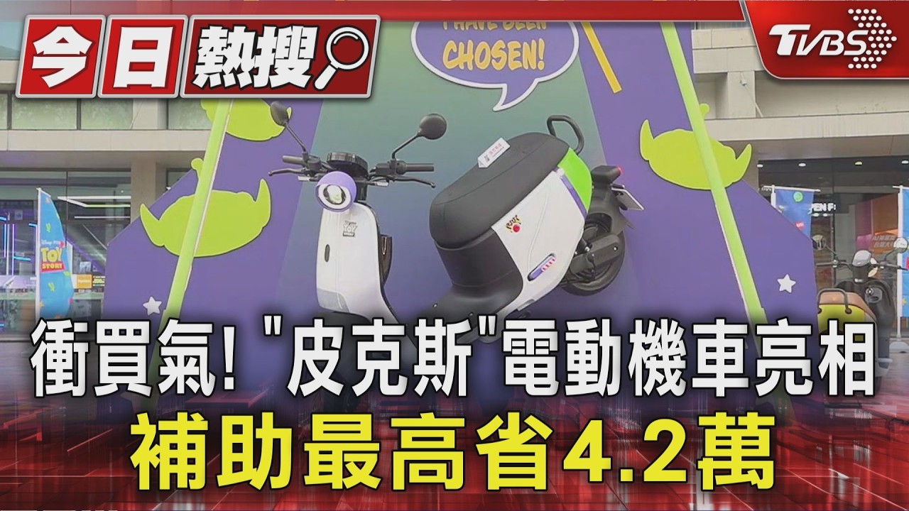 影音/電動機車銷量跌21%!政府撒補助 最高省4.2萬搶買氣