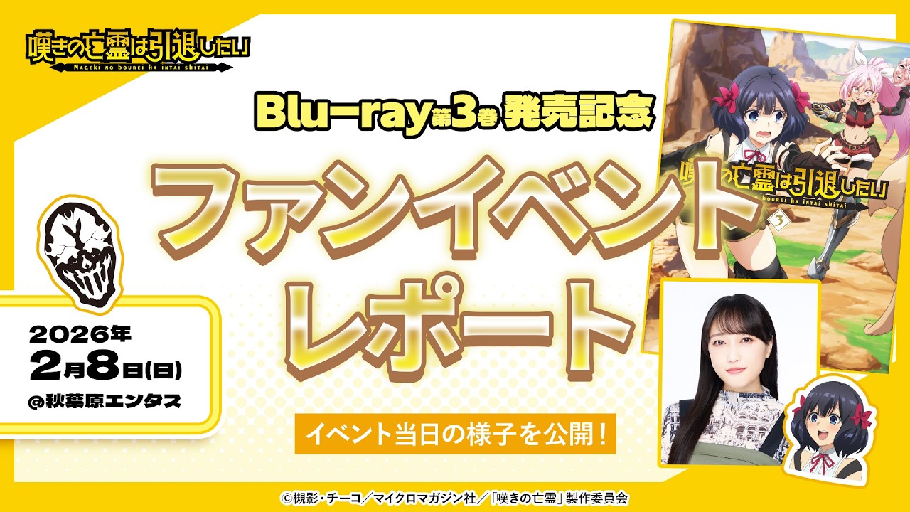 『嘆きの亡霊は引退したい』Blu-ray第3巻発売記念ファンイベントレポート