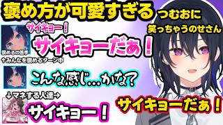 とんでもない説を検証するなずぴとつむおに爆笑、褒めるのが苦手で煽りっぽくなったり口調が可愛いつむおに笑っちゃうのせさんｗｗ【一ノ瀬うるは/花芽なずな/紡木こかげ/ぶいすぽ】