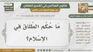 [2092- 4717] ما حكم الطلاق في الإسلام؟ - الشيخ صالح الفوزان image