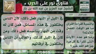 صورة 2727 - أفضل وقت لتلاوة القرآن - نور على الدرب