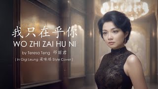 Download lagu Wo Zhi Zai Hu Ni 我只在乎你 - Teresa Teng 邓丽君 ( In Gigi Leung 梁咏琪 style cover by Veilaria ) mp3 Download lagu Wo Zhi Zai Hu Ni 我只在乎你 - Teresa Teng 邓丽君 ( In Gigi Leung 梁咏琪 style cover by Veilaria ) mp3