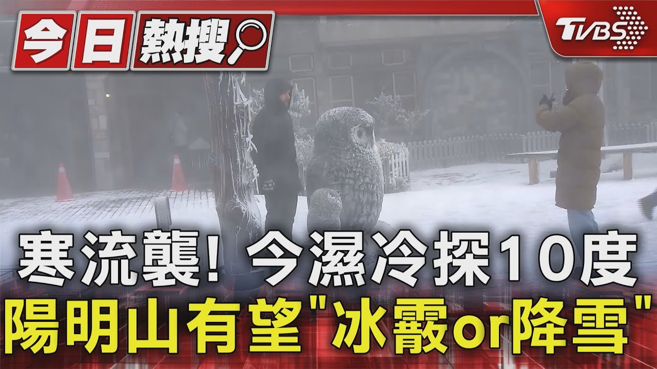 寒流襲! 今濕冷探10度 陽明山有望「冰霰or降雪」