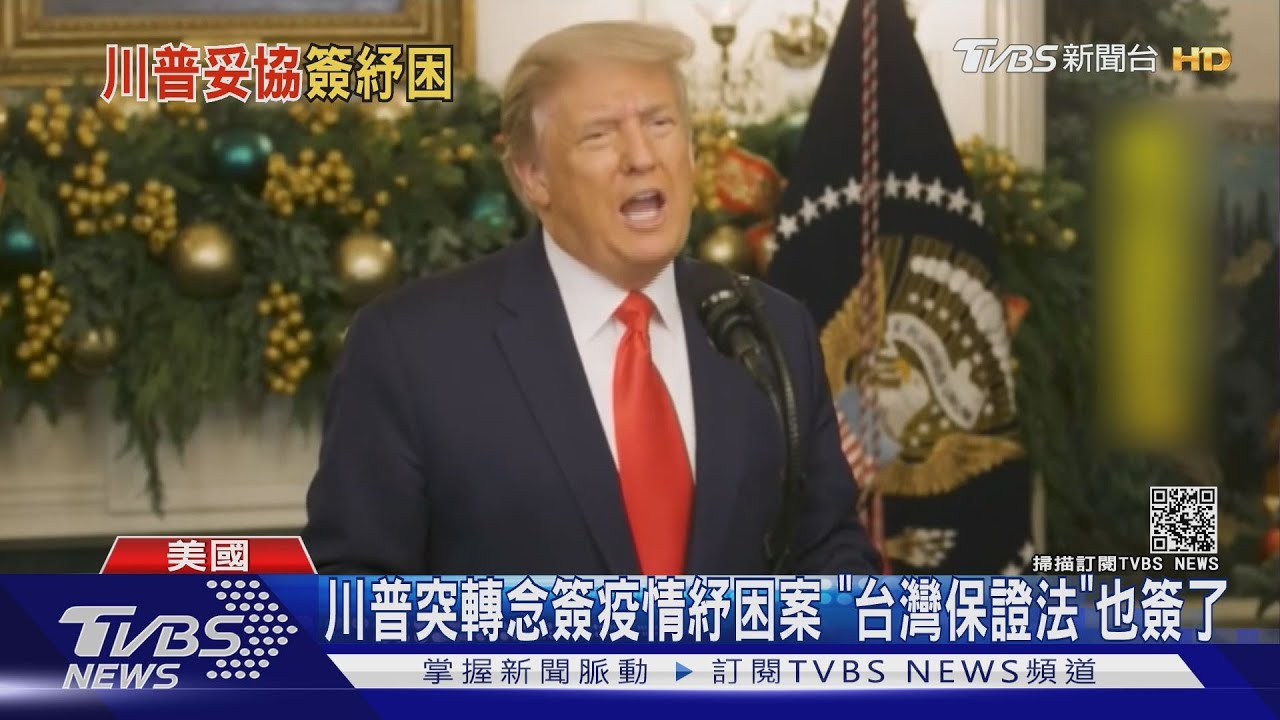川普突轉念簽疫情紓困案 《台灣保證法》也簽了