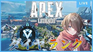 【Apex Legends】平日昼間のダイヤランク！ダイヤⅢ～ Season30s2《視聴者参加型》 #apex #apexlegends