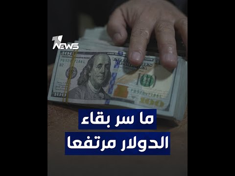 شاهد بالفيديو.. رغم تغييره رسميا.. ما سر بقاء سعر الدولار مرتفعا في السوق؟