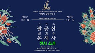 [특별전시] &apos;영남의 명찰순례Ⅱ : 팔공산 은해사&apos; 전시를 소개합니다 이미지