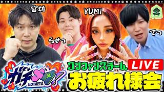 【LIVE】ガチメタチーム『ゴンファンズ』のお疲れ様会【宮坊×らせつ×YUMI×てつ】【モンスト】