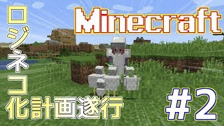 【マイクラ実況】マイクラの世界でロジネコ化計画を遂行！ #2