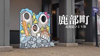 鹿部温泉、心配になるほど豪華なビュッフェと間歇泉｜北海道ひとり旅