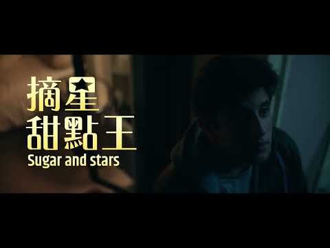 《摘星甜點王》5/19 勇敢追夢