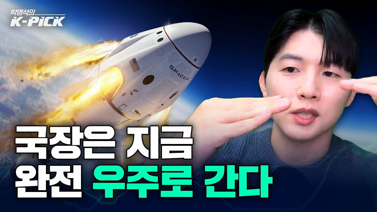 국장, 진짜 우주로 간다! 지금 돈이 몰리는 이유