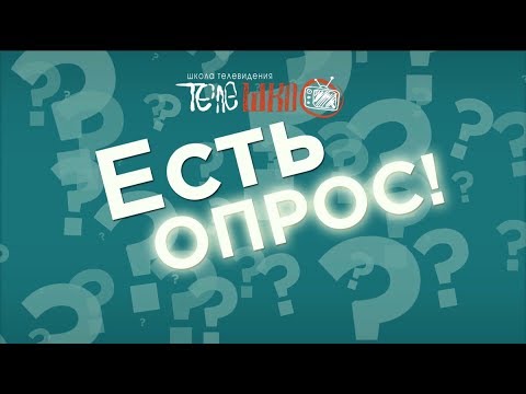 ТелеШко / «Есть вопрос? Есть опрос!» / Выпуск 6