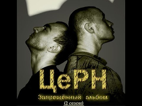 Церн - Запрещённый альбом (Альбом).