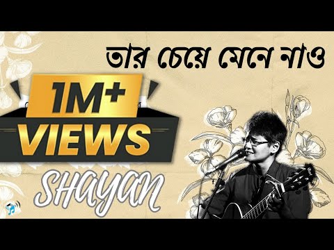 Tar Cheye Mene Nao (Official Lyric Video) | SHAYAN
