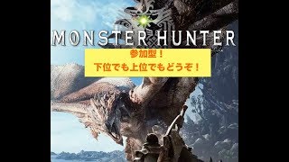 皆んなで狩り！参加型「モンハンワールド」！下位でも上位でもおk！