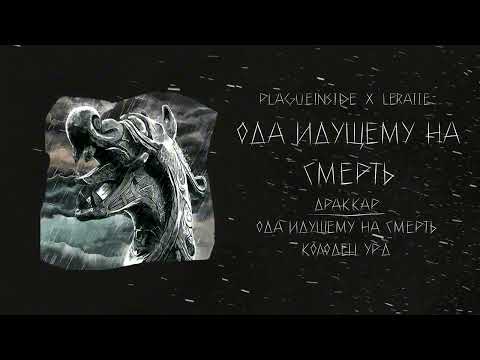 plagueinside, Leraiie - Драккар