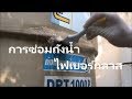 ซ่อม