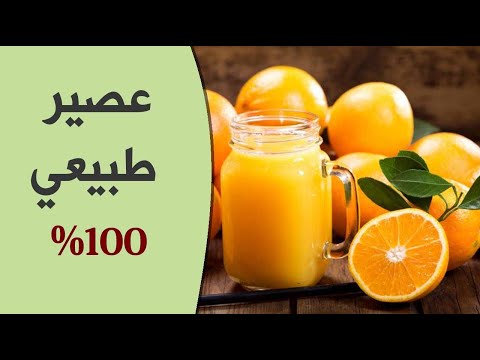 هل جملة “ عصير طبيعي 100% ” على العبوات دائماً صحيحة ؟