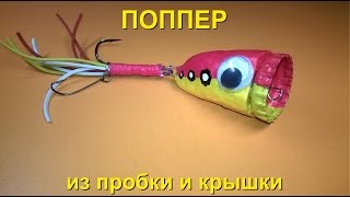 Как сделать из пробки воблер