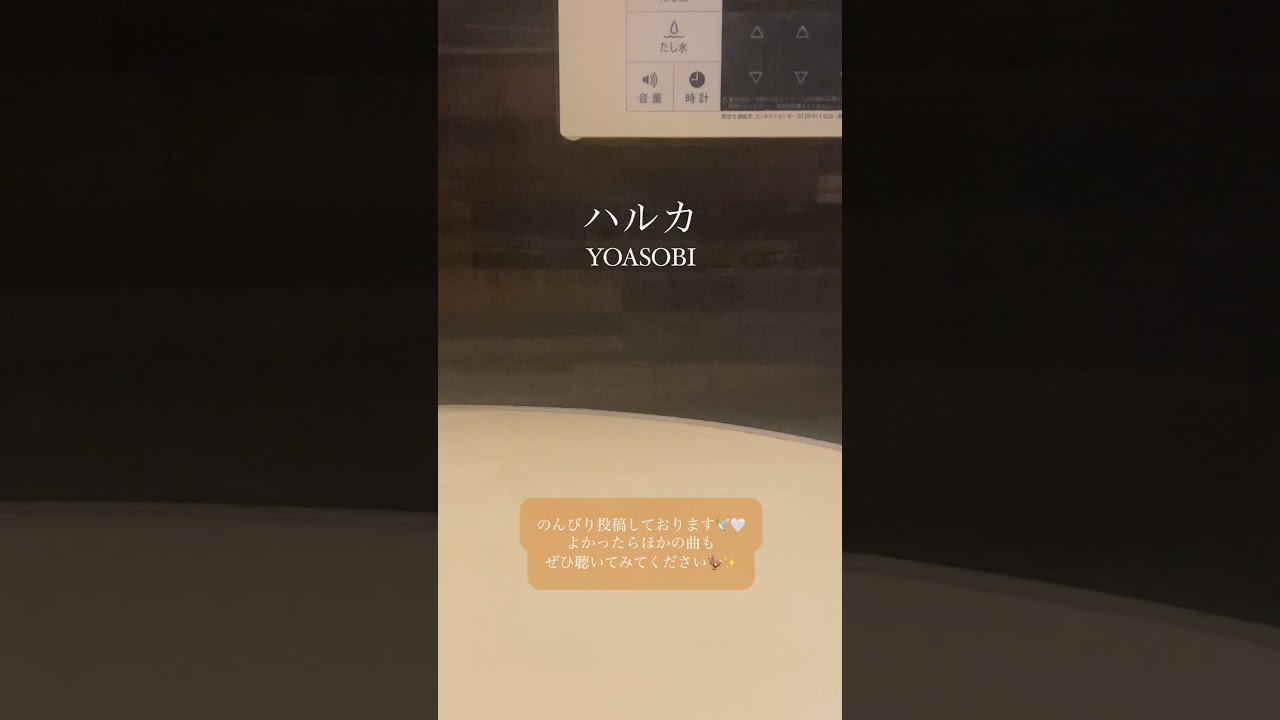 ハルカ - YOASOBI / a cappella in bathroom #shorts
