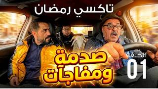 تاكسي رمضان الحلقة 1: صدمة ومفاجآت غير متوقعة في أولى حلقات الكاميرا الخفية - رمضان 2026