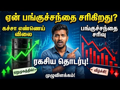 கச்சா எண்ணெய் விலை உயர்ந்தால் பங்குச்சந்தை ஏன் சரிகிறது? | Oil Price vs Stock Market Explained தமிழ்
