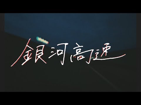 「銀河高速」Music Video のサムネイル