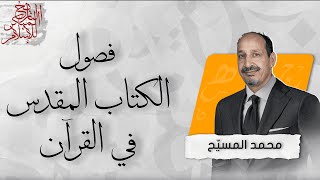 التاريخ المبكر للإسلام | الحلقة 115 | فصول الكتاب المقدس في القرآن