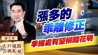 漲多的乖離修正 季線處有望柳暗花明 (圖)