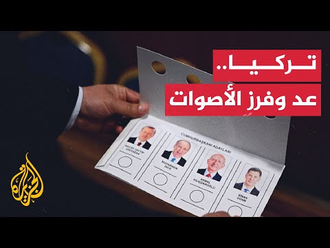 عمليات عد وفرز الأصوات داخل مراكز الاقتراع في الانتخابات التركية