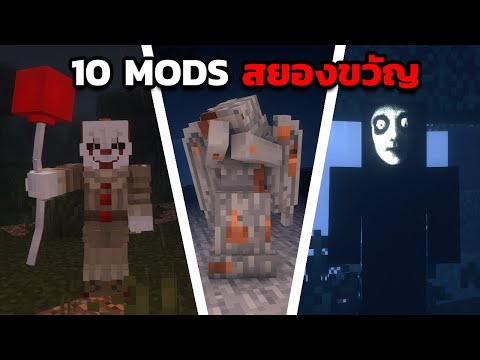 แนะนำ 10 ม็อดสยองขวัญใน Minecraft 😱