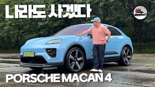  포르쉐 마칸 4 일렉트릭: 현시점 가장 세련된 포르쉐. 유튜브 썸네일